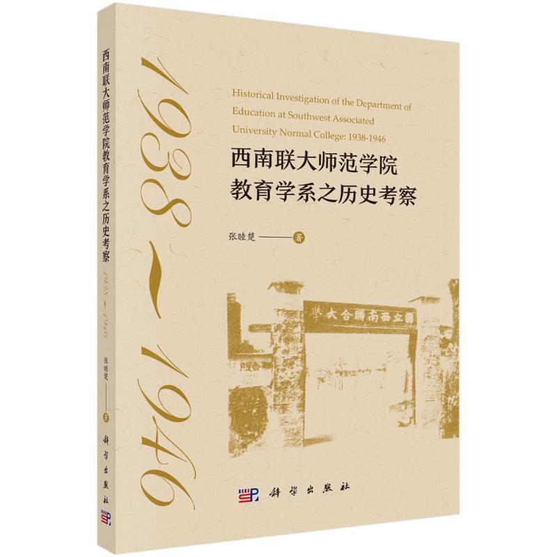 西南联大师范学院教育学系之历史考察—1938-1946