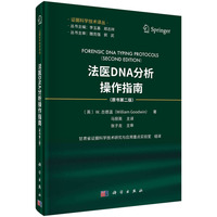 法医DNA分析操作指南：原书第二版