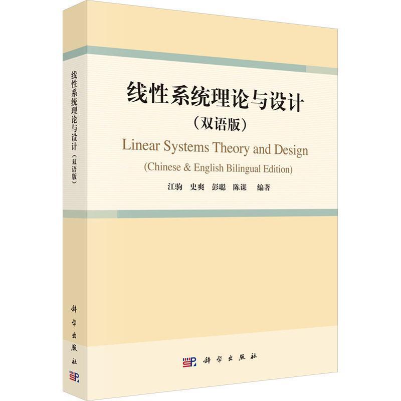 线性系统理论与设计—双语版—Chinese & English bilingual edition