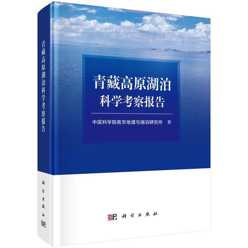 青藏高原湖泊科学考察报告