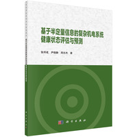基于半定量信息的复杂机电系统健康状态评估与预测