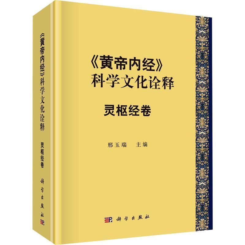 《黄帝内经》的科学文化诠释:灵枢经卷
