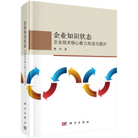 企业知识状态—企业技术核心能力形成与提升