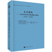 大元遗帆—漳州圣杯屿沉船调查与保护—2010-2020
