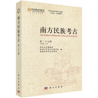 南方民族考古(第二十七辑)(Volume XXVII)