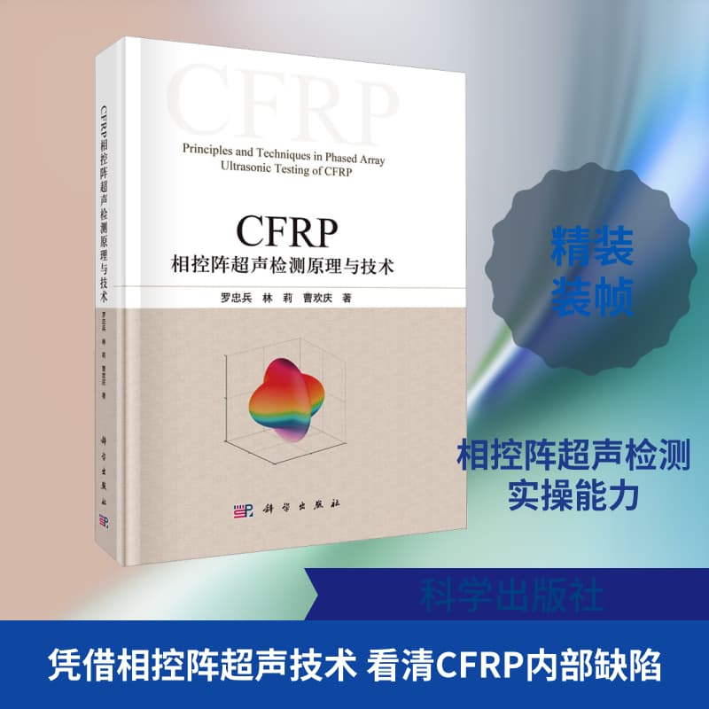 CFRP相控阵超声检测原理与技术