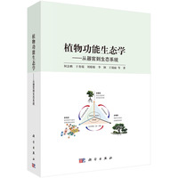 植物功能生态学—从器官到生态系统