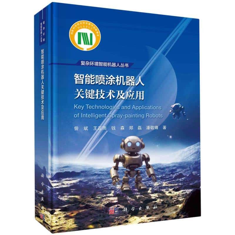 智能喷涂机器人关键技术及应用