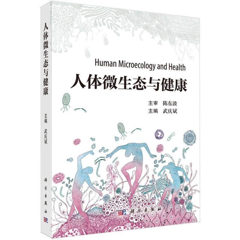 人体微生态与健康