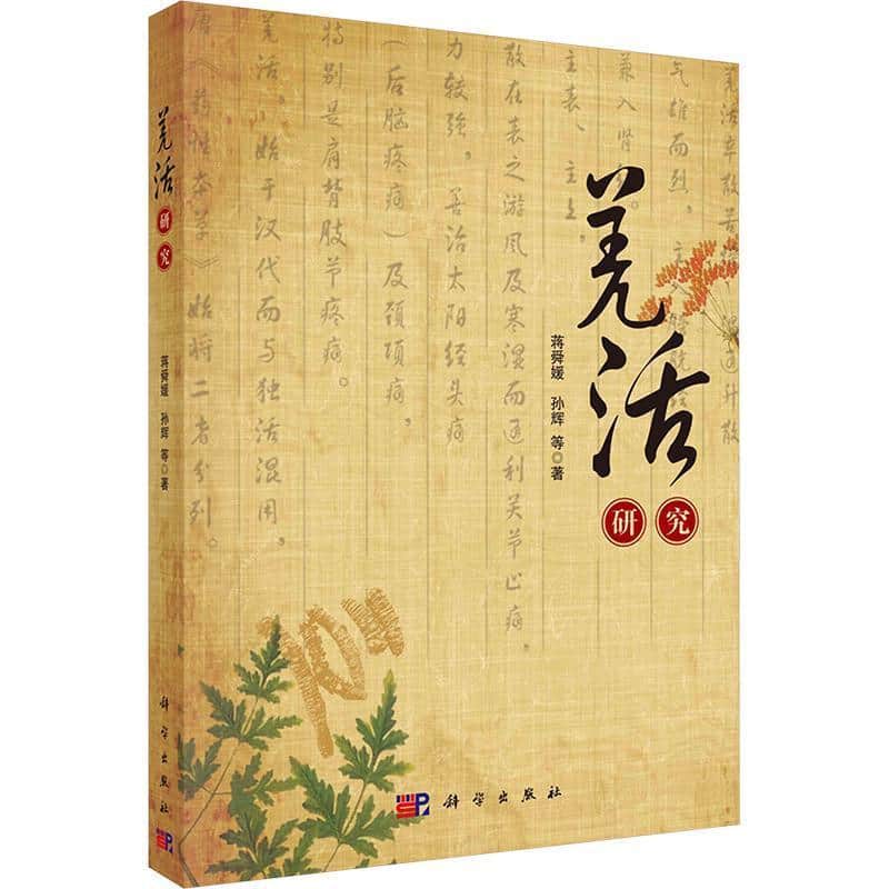 羌活研究