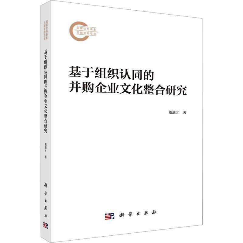 基于组织认同的并购企业文化整合研究