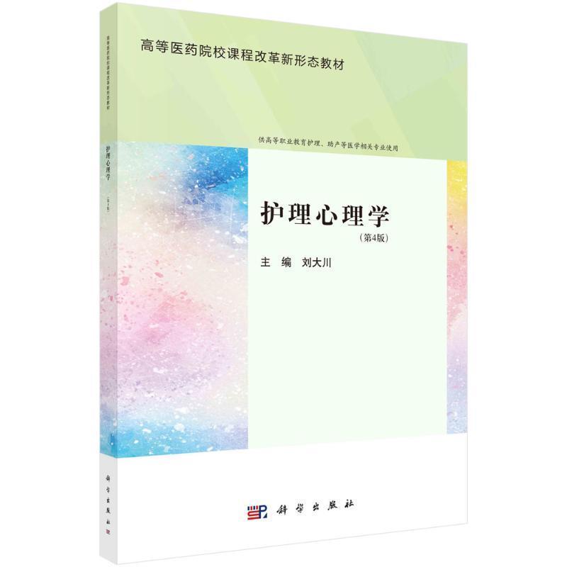 护理心理学