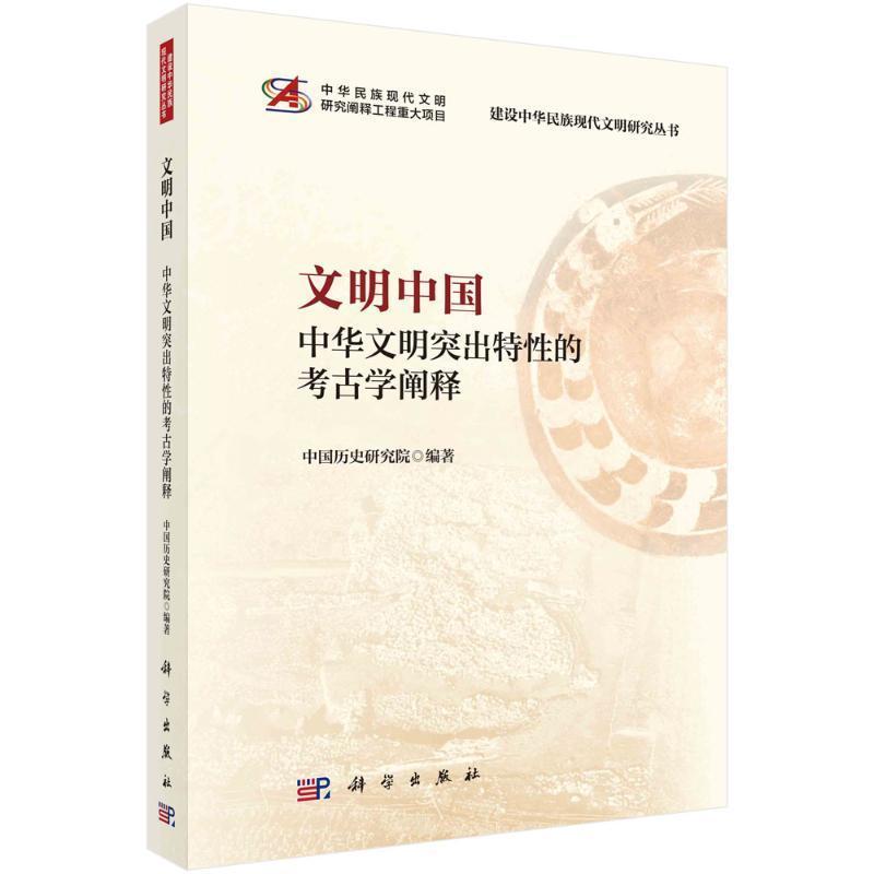 文明中国—中华文明突出特性的考古学阐释