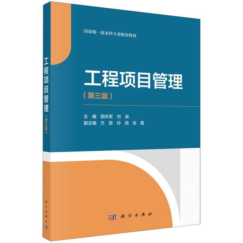 工程项目管理