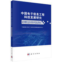 中国电子信息工程科技发展研究—海洋网络信息技术国内外发展态势研究