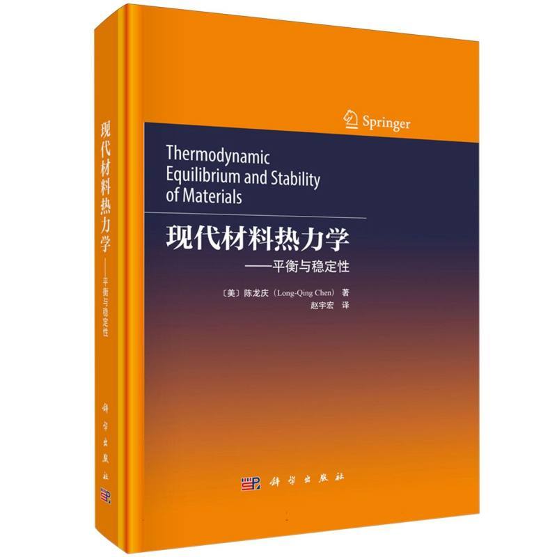 现代材料热力学—平衡与稳定性