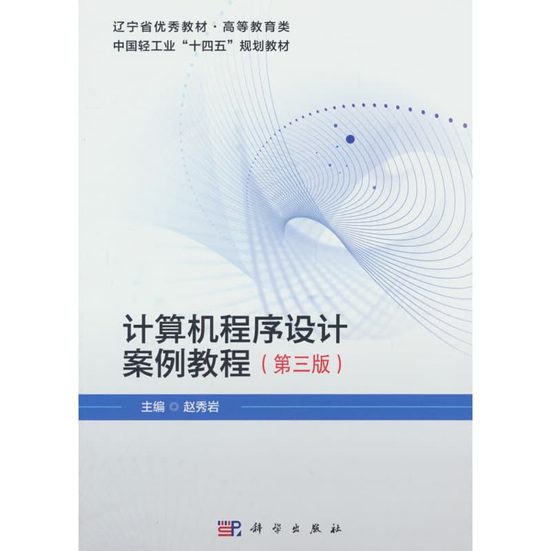 计算机程序设计案例教程