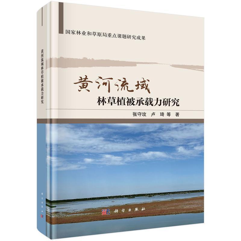黄河流域林草植被承载力研究