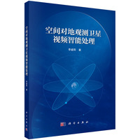空间对地观测卫星视频智能处理