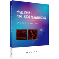 水通道蛋白与中枢神经系统疾病