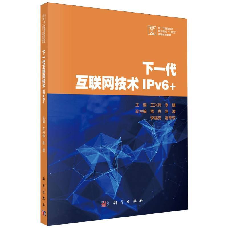 下一代互联网技术IPv6+