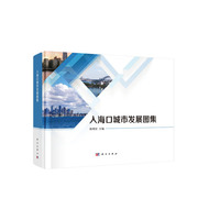 入海口城市发展图集