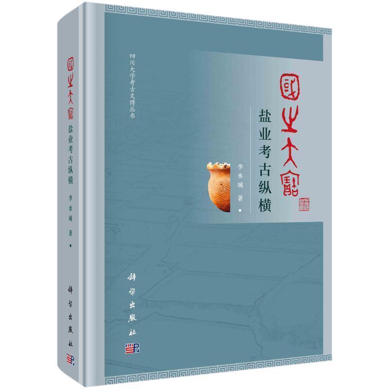 国之大宝—盐业考古纵横