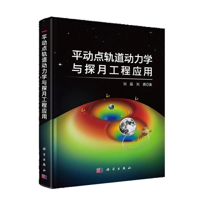 平动点轨道动力学与探月工程应用