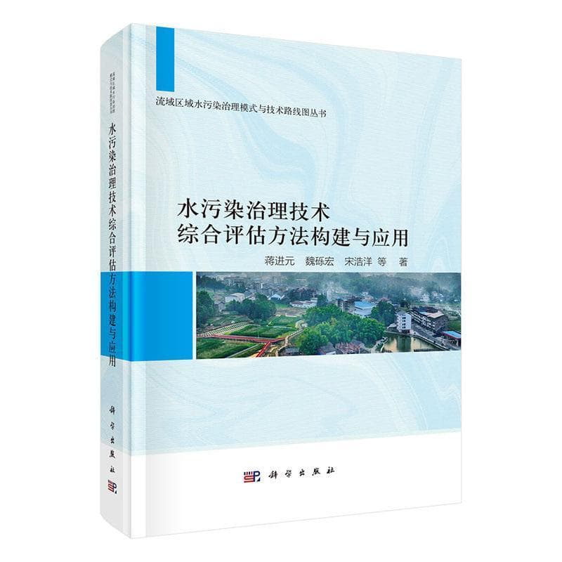 水污染治理技术综合评估方法构建与应用