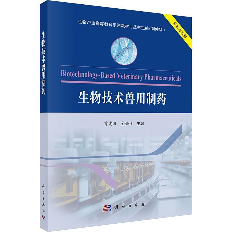 生物技术兽用制药