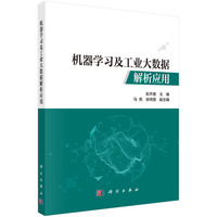 机器学习及工业大数据解析应用