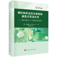 神经和形态发育系统的演化计算及应用—通向通用人工智能的新途径