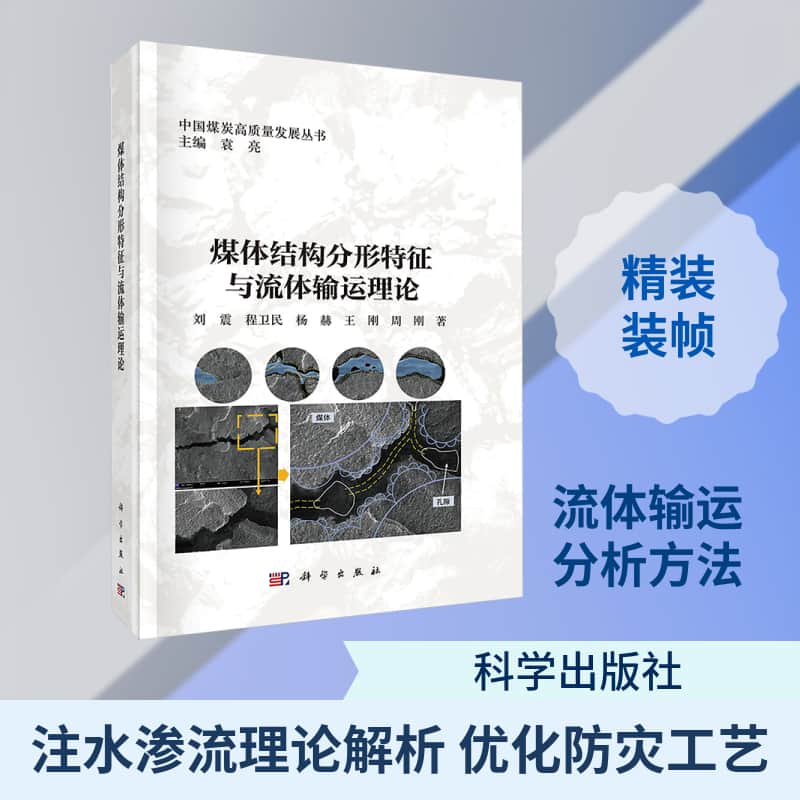 煤体结构分形特征与流体输运理论