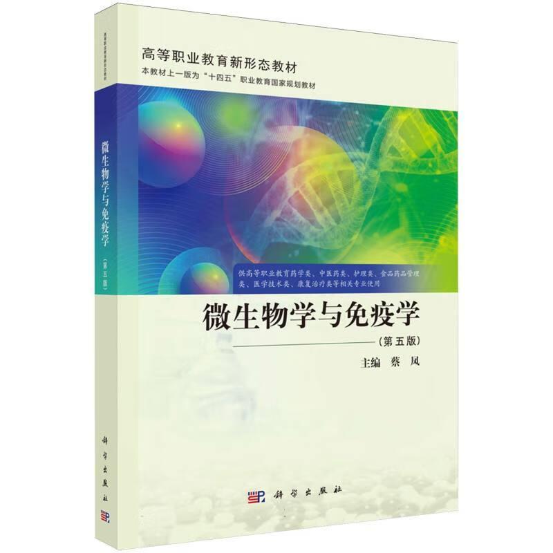 微生物学与免疫学