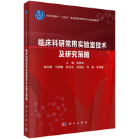 临床科研常用实验室技术及研究策略