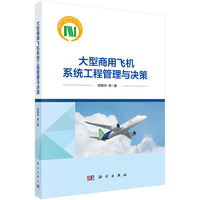 大型商用飞机系统工程管理与决策