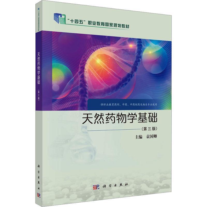 天然药物学基础