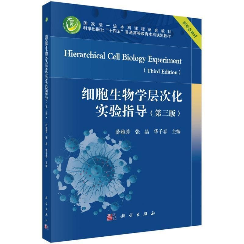 细胞生物学层次化实验指导