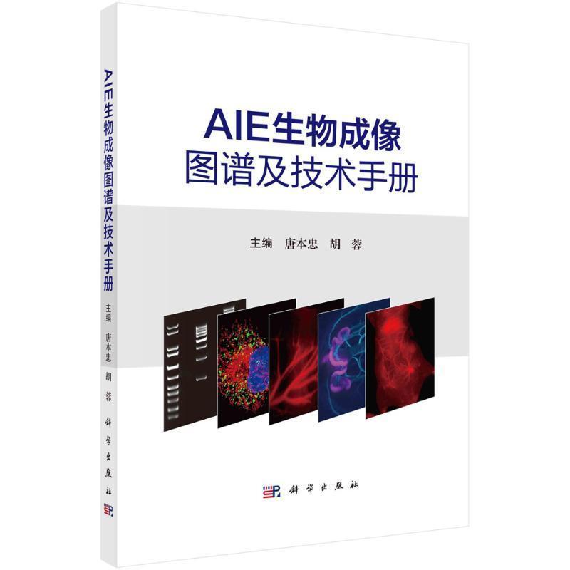 AIE生物成像图谱及技术手册