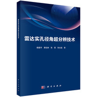 雷达实孔径角超分辨技术