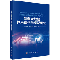 制造大数据体系结构与模型研究