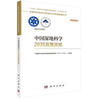 中国深地科学2035发展战略
