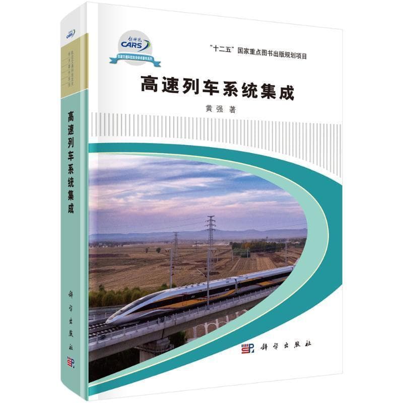 高速列车系统集成