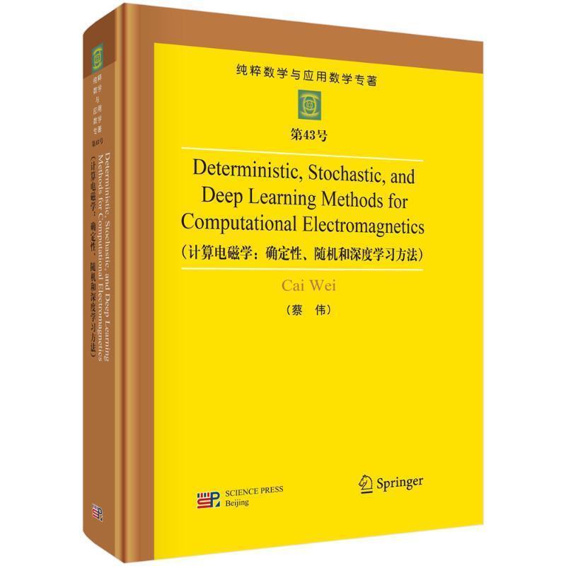计算电磁学—确定性、随机和深度学习方法