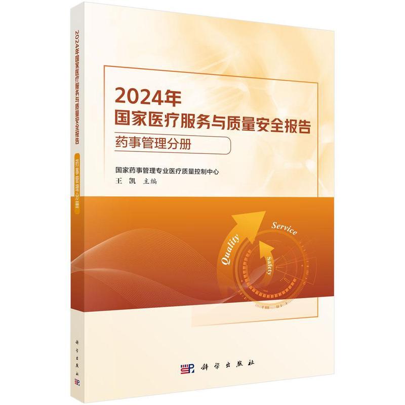 2024年国家医疗服务与质量安全报告:药事管理分册