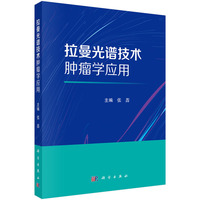 拉曼光谱技术肿瘤学应用