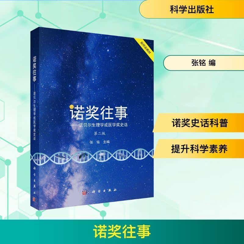 诺奖往事—诺贝尔生理学或医学奖史话