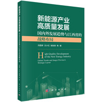 新能源产业高质量发展—国内外发展趋势与江西省的战略布局—global trends and Jiangxi province's strategic layout