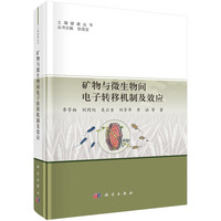 矿物与微生物间电子转移机制及效应