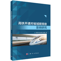高铁开通对省域碳排放影响研究